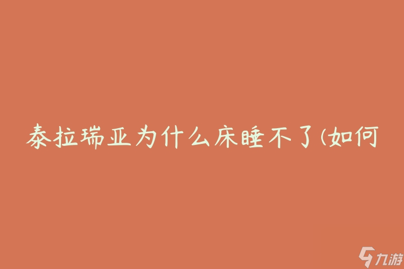 泰拉瑞亞為什么床睡不了(如何解決床無法使用的問題)