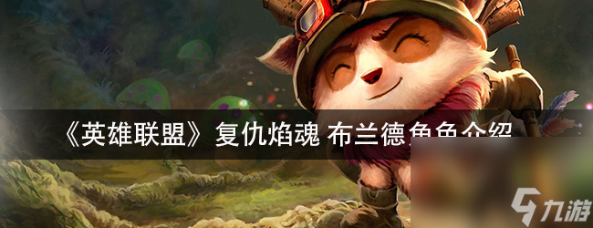 《英雄联盟》复仇焰魂布兰德角色介绍