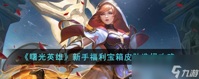 《曙光英雄》新手福利宝箱皮肤选择攻略