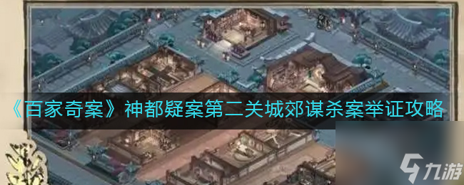 百家奇案神都疑案第二关城郊谋杀案举证攻略