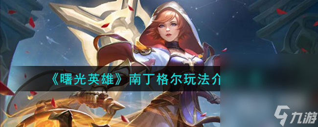 《曙光英雄》南丁格尔玩法介绍详情