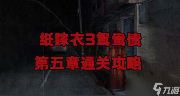 纸嫁衣3鸳鸯债第五章通关攻略