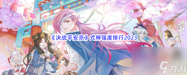 《决战平安京》式神强度排行2023