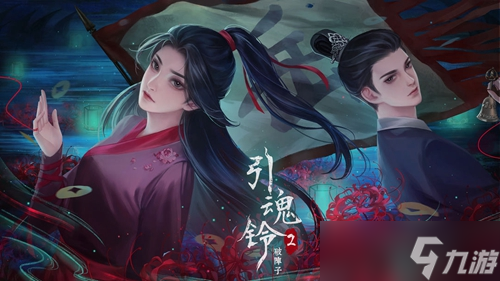 《引魂铃2破阵子》攻略序章