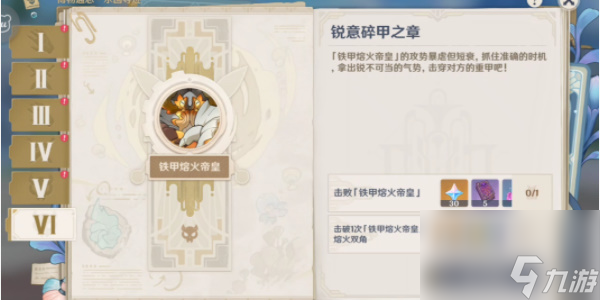 原神锐意碎甲之章攻略-原神锐意碎甲之章怎么做