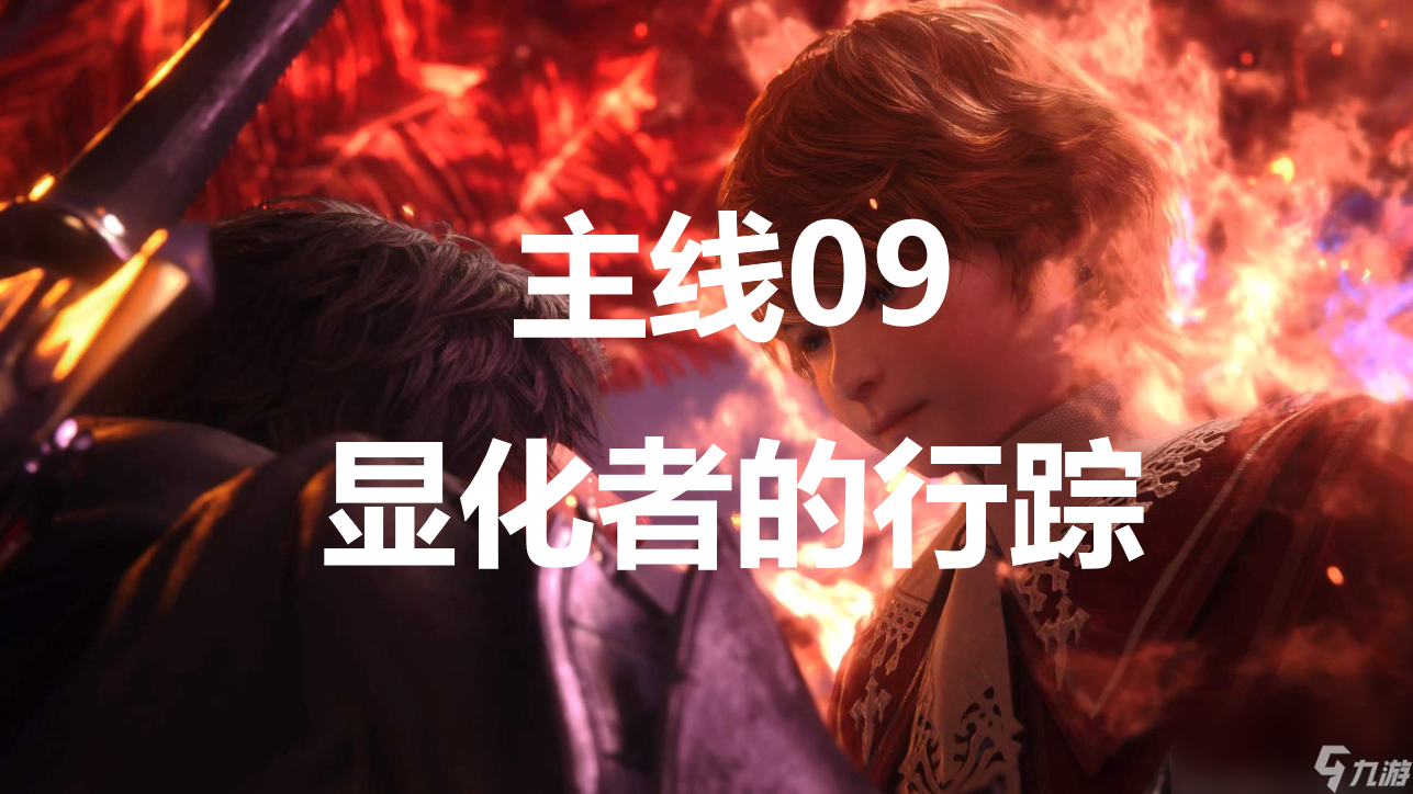 最终幻想16主线09显化者的行踪流程图文攻略