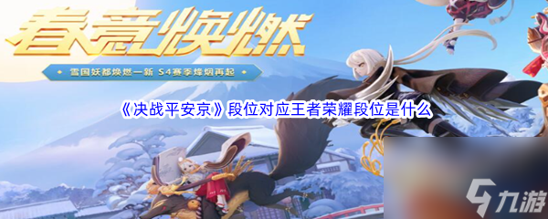 《决战平安京》段位对应王者荣耀段位是什么