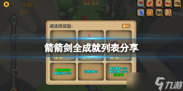 《箭箭剑》游戏成就怎么达成？全成就列表分享