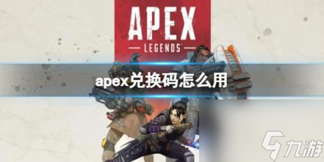 Apex英雄兑换码使用方法介绍