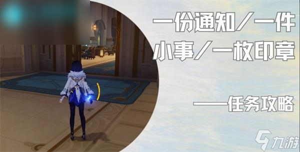 原神一份通知一件小事一枚印章任务攻略