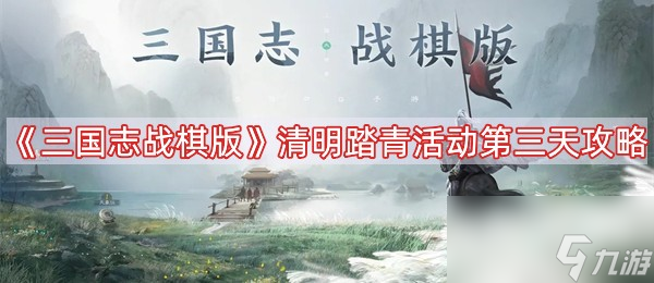 《三国志战棋版》清明踏青活动第三天攻略