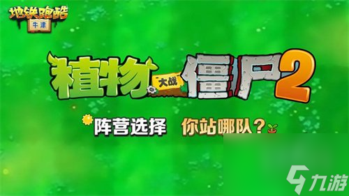 <a id='link_pop' class='keyword-tag' href='https://www.9game.cn/dtpk/'>地铁跑酷</a>植物大战僵尸2联动活动怎么玩 地铁跑酷植物大战僵尸2联动活动介绍