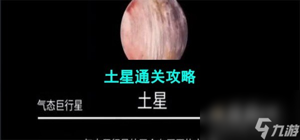 《流浪小星球》土星通關(guān)攻略