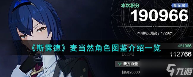 斯露德麦当然怎么样-麦当然角色图鉴介绍一览