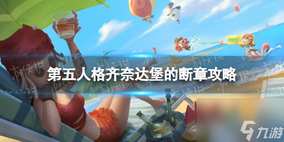 第五人格齐奈达堡的断章攻略齐奈达堡的断章怎么玩