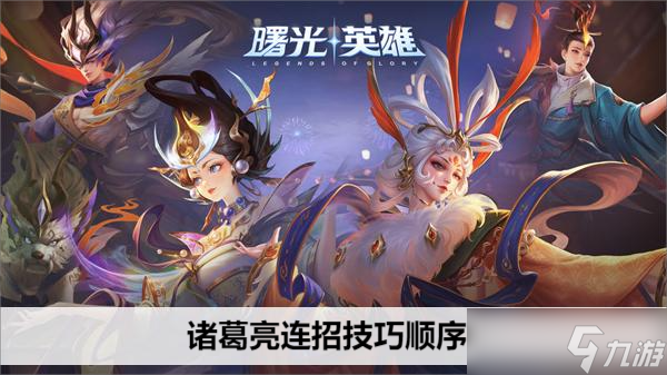 曙光英雄诸葛亮连招技巧顺序