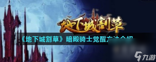 《地下城割草》暗殿骑士觉醒方法介绍
