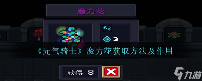 元气骑士魔力花怎么获得-魔力花有什么用