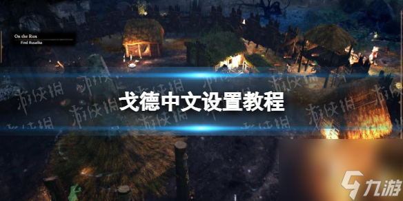 《戈德》怎样设置中文？ 中文设置教程