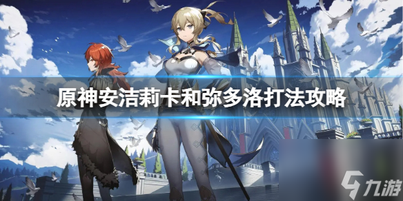 《原神》安潔莉卡和彌多洛怎么打？安潔莉卡和彌多洛打法攻略