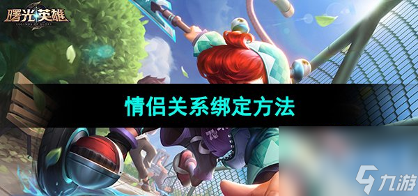 《曙光英雄》情侣关系绑定方法