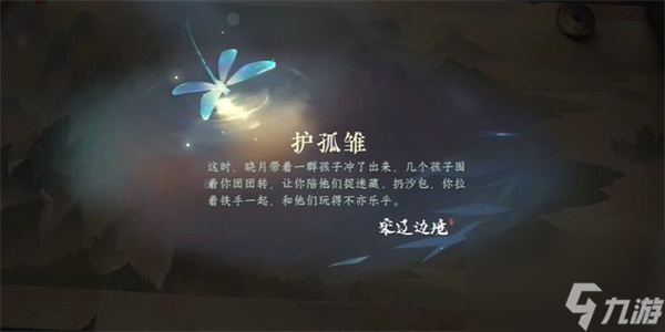 逆水寒手游护孤雁任务完成攻略