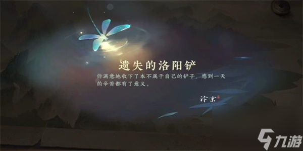 逆水寒手游遗失的洛阳铲任务完成步骤