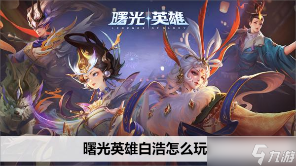 曙光英雄白浩怎么玩