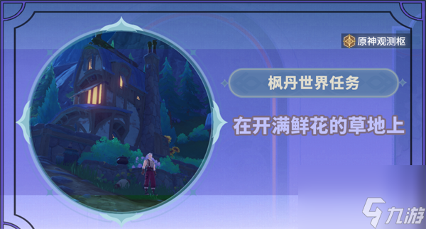 原神在开满鲜花的草地上任务攻略-原神在开满鲜花的草地上任务怎么过
