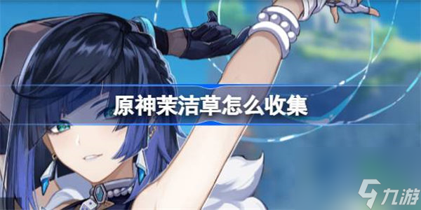 原神茉洁草怎么收集 原神茉洁草收集方法