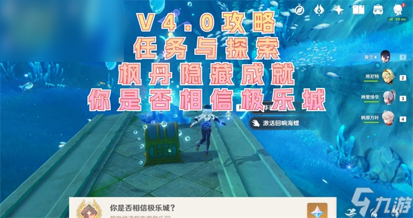 原神你是否相信极乐城成就获得攻略