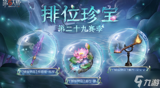 第五人格第29赛季排位珍宝有哪些