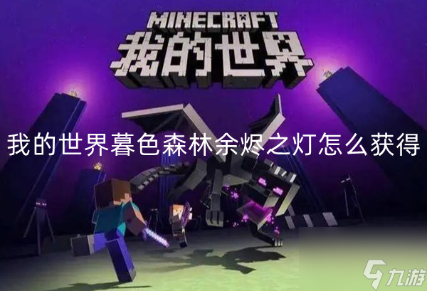 我的世界暮色森林余烬之灯怎么获得