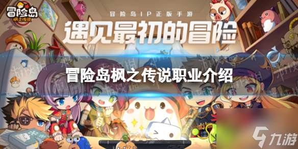 冒险岛枫之传说职业介绍