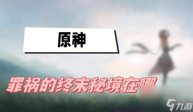原神罪祸的终末秘境在哪