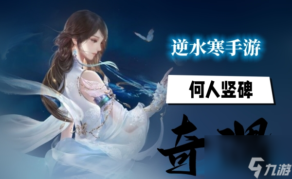 逆水寒手游何人竖碑攻略
