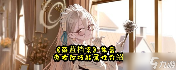 《蔚蓝档案》朱音兔女郎技能属性介绍