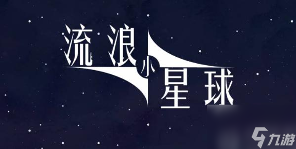 流浪小星球火星怎么过-流浪小星球火星通关攻略