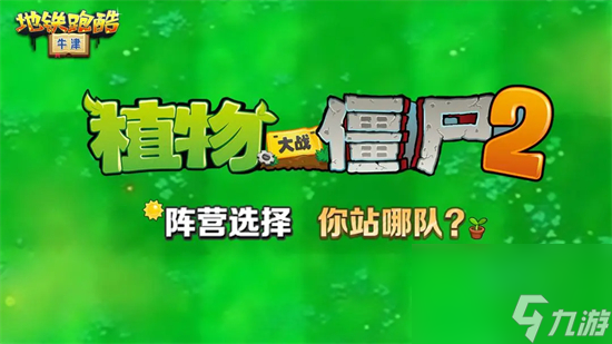 地鐵跑酷植物大戰(zhàn)僵尸2聯(lián)動活動有什么 地鐵跑酷植物大戰(zhàn)僵尸2聯(lián)動介紹