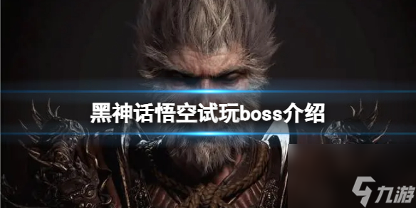 《黑神话悟空》试玩有几个boss？试玩boss介绍