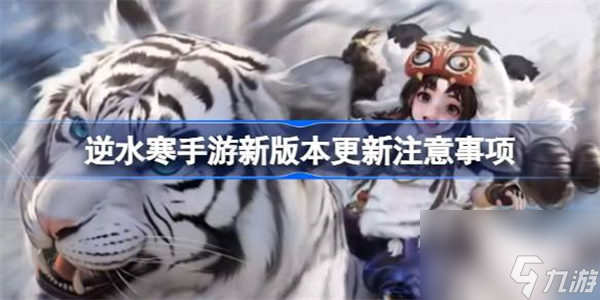 <a id='link_pop' class='keyword-tag' href='https://www.9game.cn/nishuihan1/'>逆水寒手游</a>新版本更新应该注意什么 逆水寒手游新版本更新注意事项