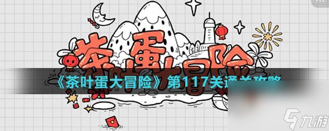 《茶叶蛋大冒险》第117关通关攻略