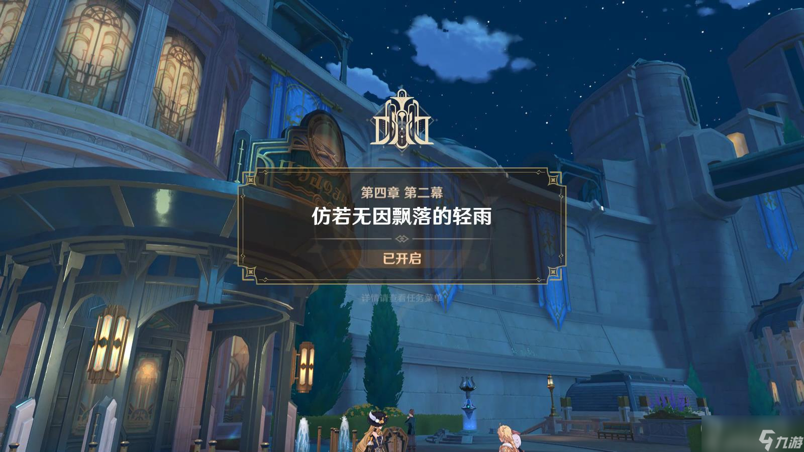 《原神》当一切回归于水任务攻略分享