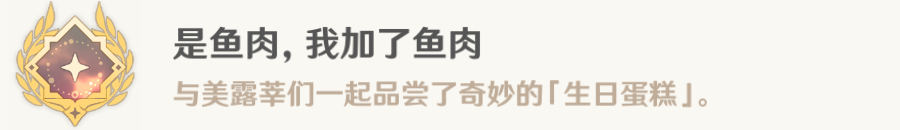 原神4.0版本隐藏任务鱼鱼咏唱派图文攻略 原神是鱼肉我加了鱼肉成就获取方法