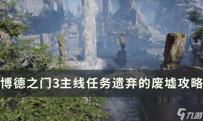 <a id='link_pop' class='keyword-tag' href='https://www.9game.cn/bdzm3/'>博德之门3</a>主线遗弃的废墟怎么过