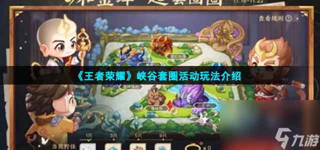 《王者荣耀》峡谷套圈活动玩法介绍