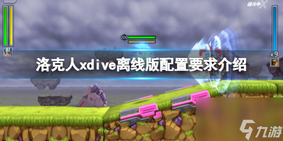 《洛克人X Dive離線版》裝備要求高嗎？裝備要求介紹