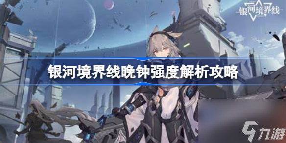 银河境界线晚钟怎么样 银河境界线晚钟强度解析攻略