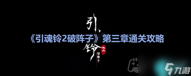 引魂铃2破阵子第3章怎么过-第三章堕九幽通关攻略