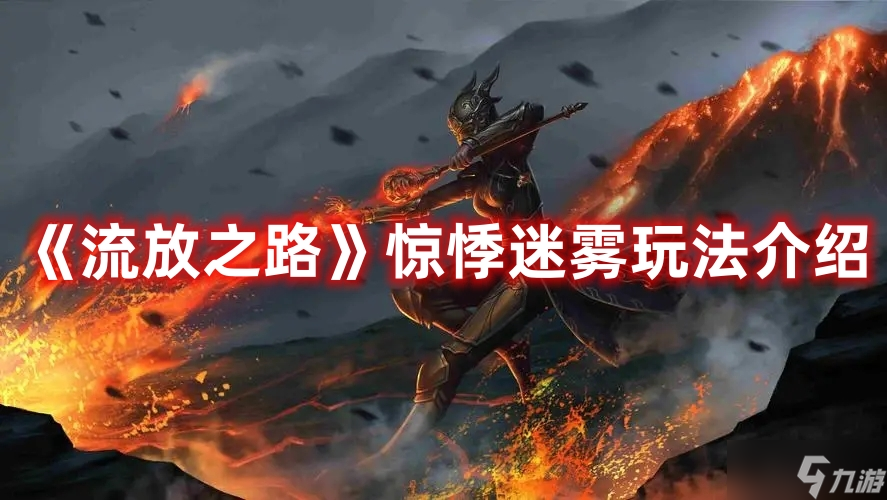 《流放之路》惊悸迷雾玩法介绍